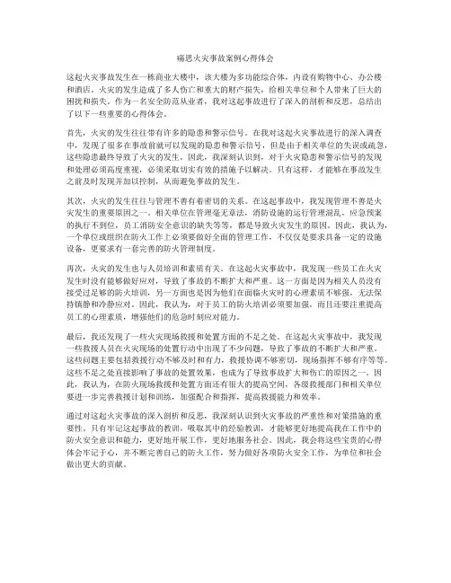 痛思火灾事故案例心得体会