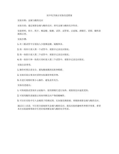 初中化学演示实验改进教案
