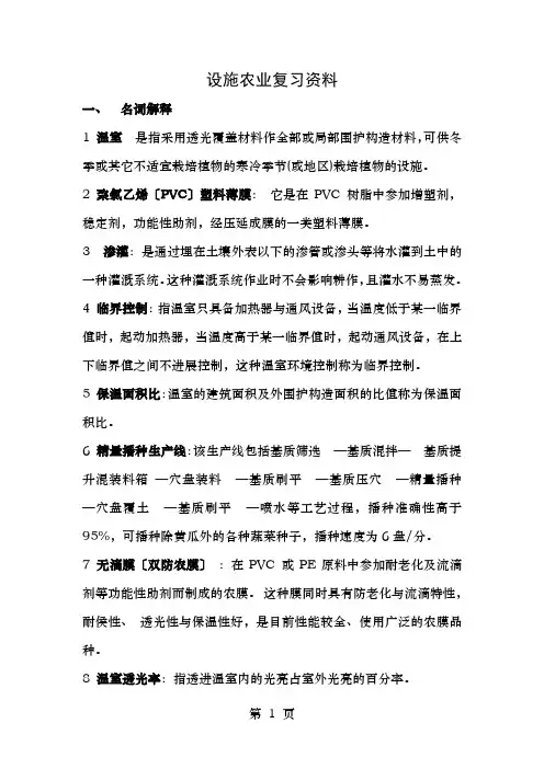 设施农业复习资料
