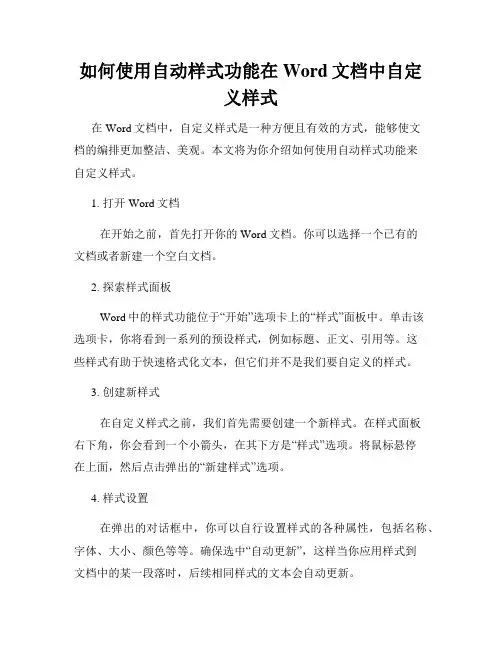 如何使用自动样式功能在Word文档中自定义样式