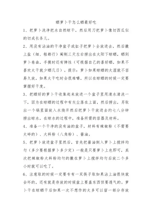 晒萝卜干怎么晒最好吃