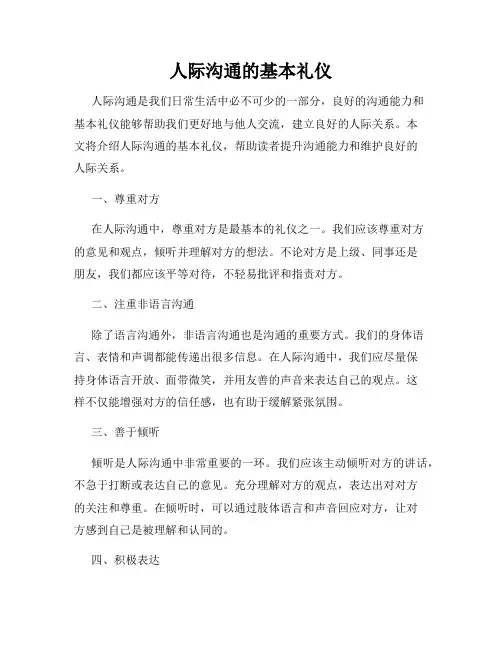 人际沟通的基本礼仪