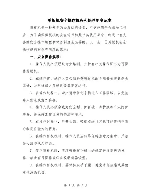 剪板机安全操作规程和保养制度范本