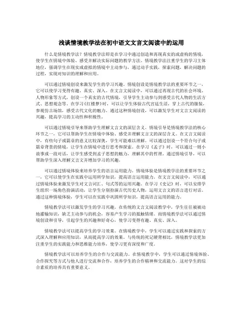浅谈情境教学法在初中语文文言文阅读中的运用