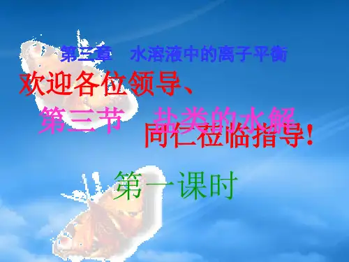 高二化学选修4 第三章第三节 盐的水解 第1课时 ppt