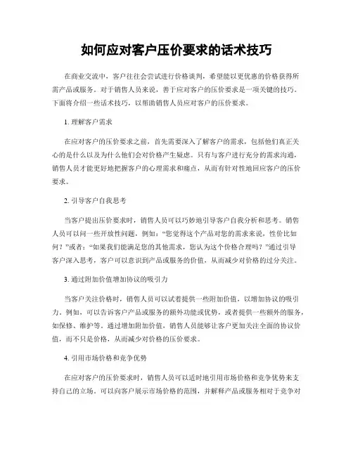 如何应对客户压价要求的话术技巧