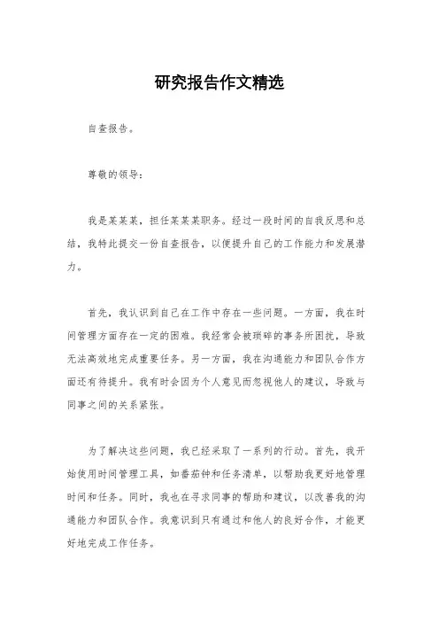 研究报告作文精选