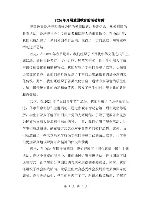2024年开展爱国教育的活动总结
