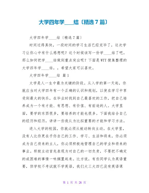 大学四年学习总结(精选7篇)