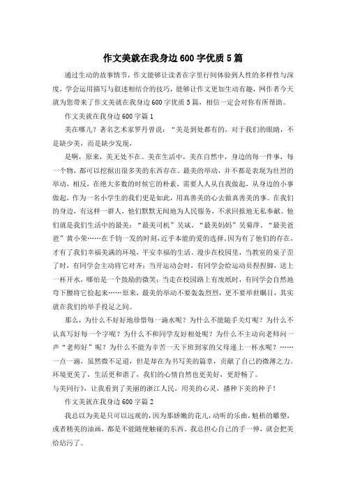 作文美就在我身边600字优质5篇