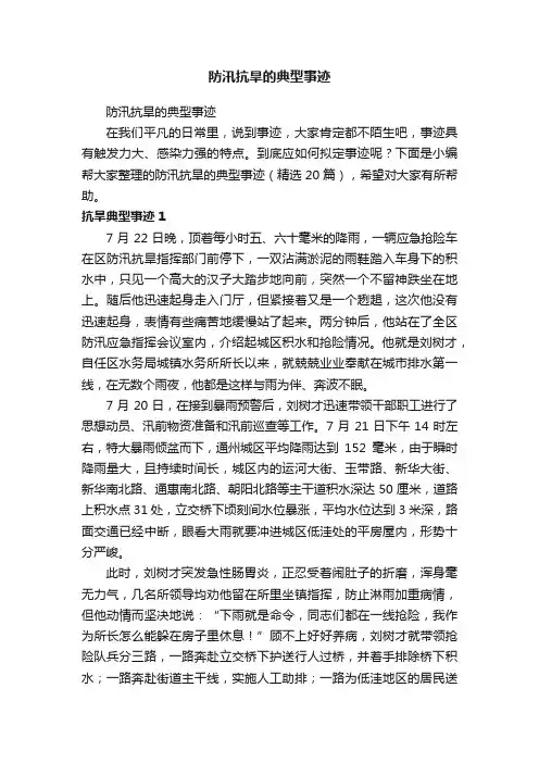 防汛抗旱的典型事迹（精选20篇）