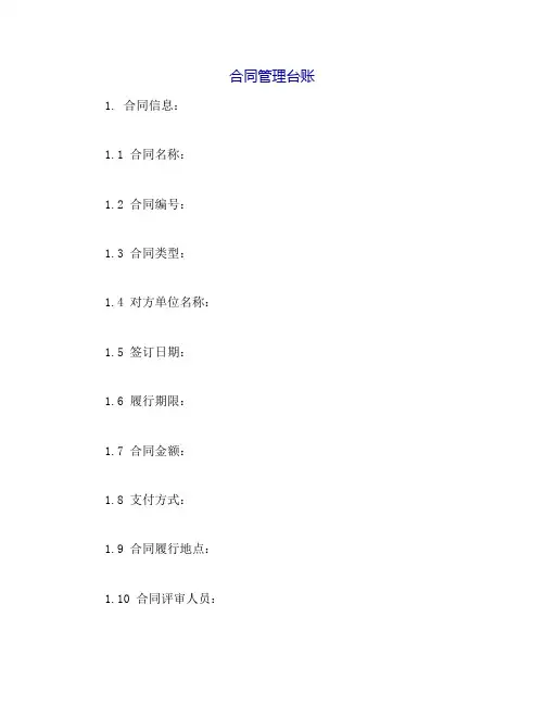 合同管理台账(模板)