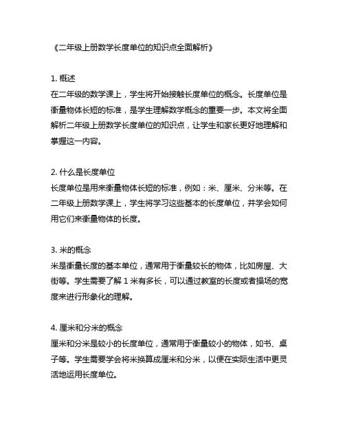 二年级上册数学长度单位的知识点
