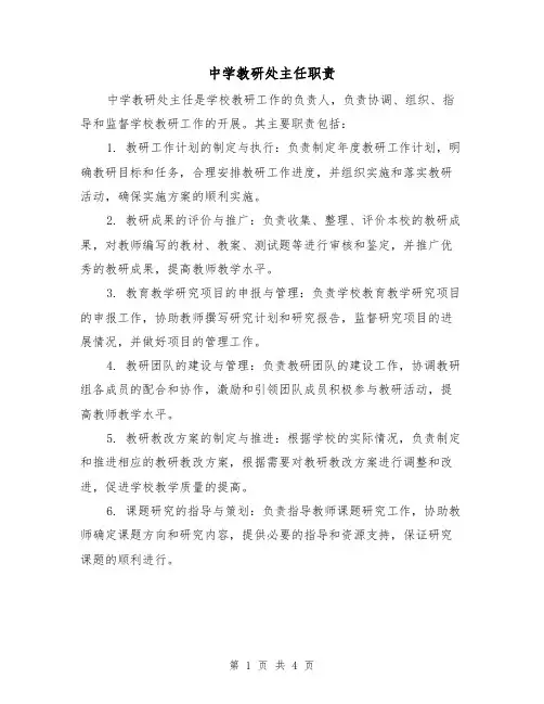 中学教研处主任职责（三篇）