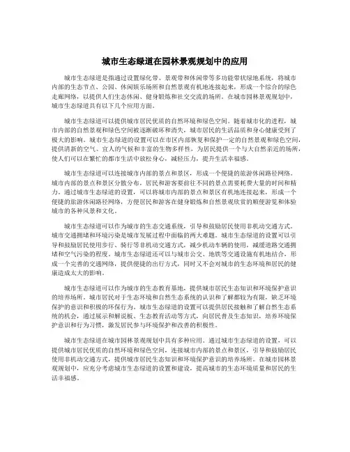 城市生态绿道在园林景观规划中的应用