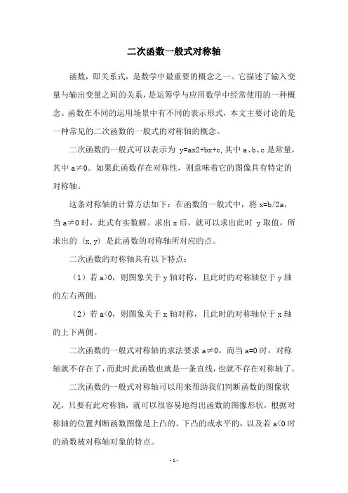 二次函数一般式对称轴