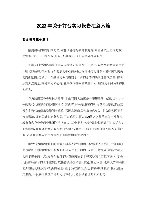 2023年关于前台实习报告汇总六篇