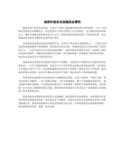 政府补贴农业保险的必要性