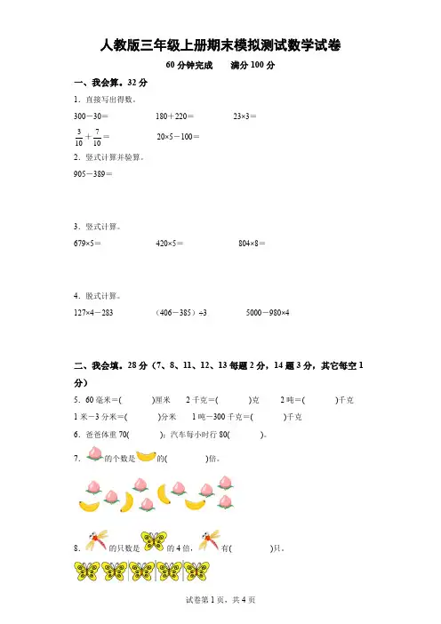 人教版三年级上册期末模拟测试数学试卷-(含解析)