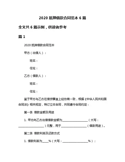 2020抵押借款合同范本6篇