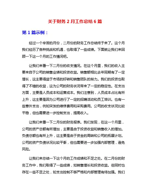 关于财务2月工作总结6篇