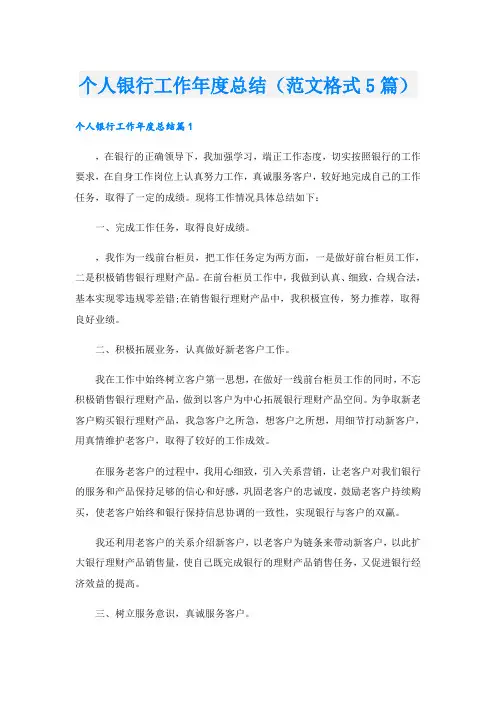 个人银行工作年度总结(范文格式5篇)