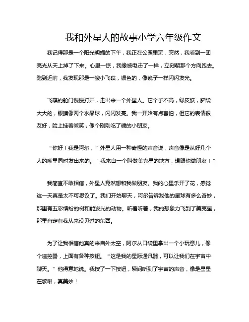 我和外星人的故事小学六年级作文
