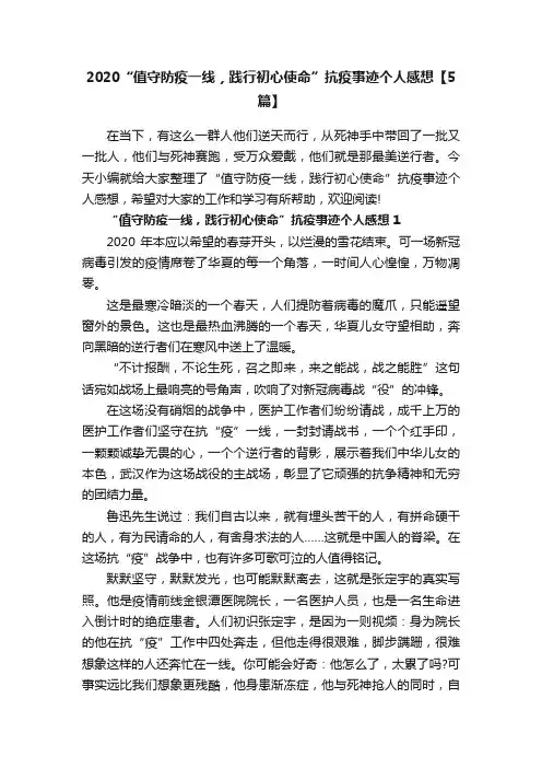2020“值守防疫一线，践行初心使命”抗疫事迹个人感想【5篇】