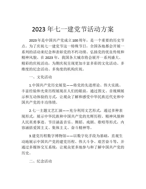 2023年七一建党节活动方案