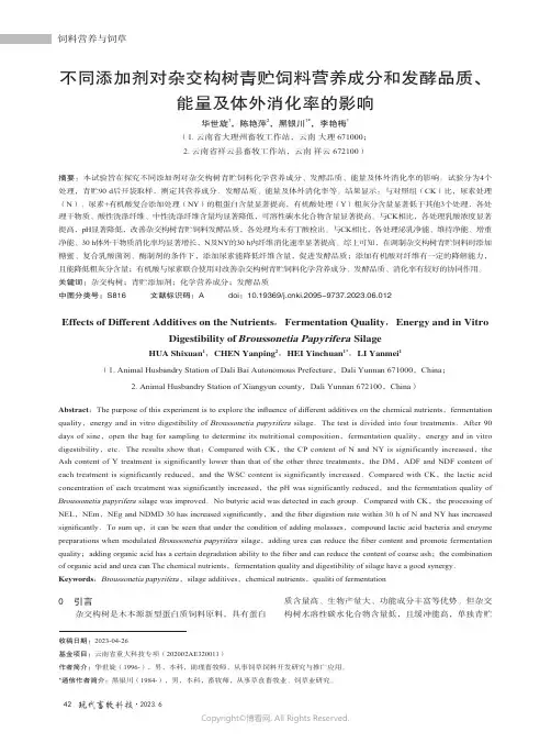 215494277_不同添加剂对杂交构树青贮饲料营养成分和发酵品质、能量及体外消化率的影响