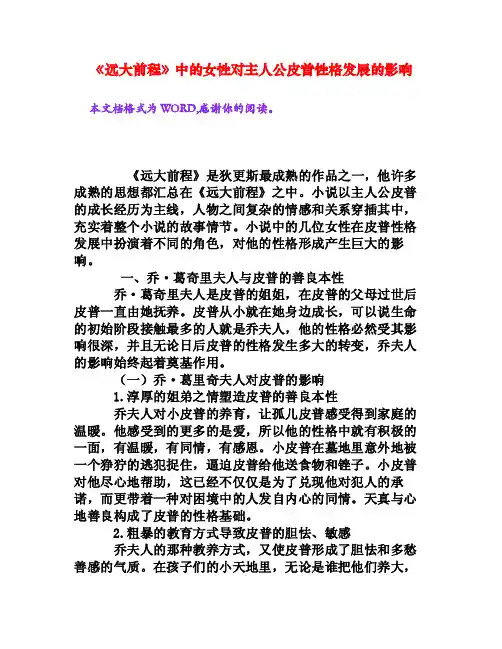 《远大前程》中的女性对主人公皮普性格发展的影响[权威资料]