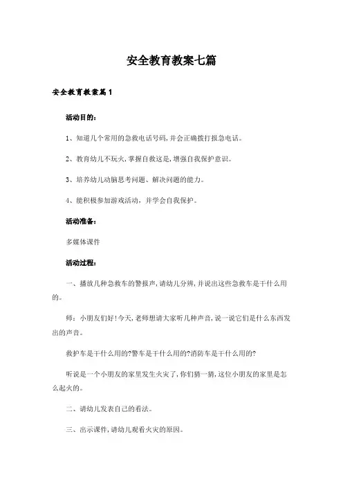 安全教育教案七篇