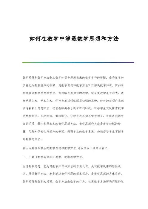 如何在教学中渗透数学思想和方法