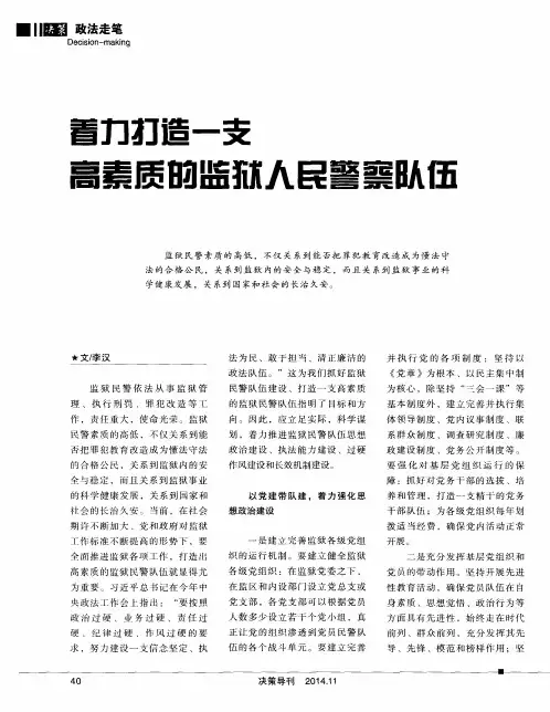 着力打造一支高素质的监狱人民警察队伍
