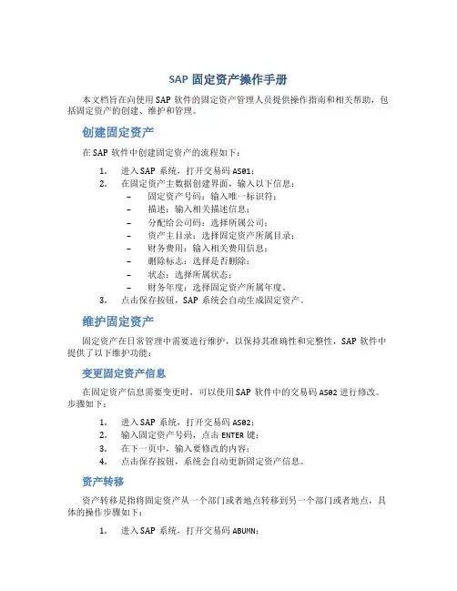 SAP固定资产操作手册