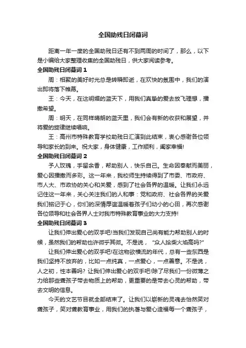 全国助残日闭幕词