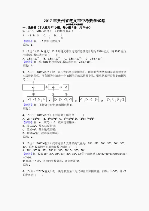 九年级数学(浙教)课件-贵州省遵义市中考数学试卷