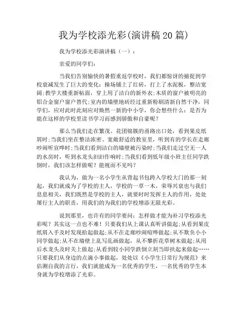 我为学校添光彩(演讲稿20篇)