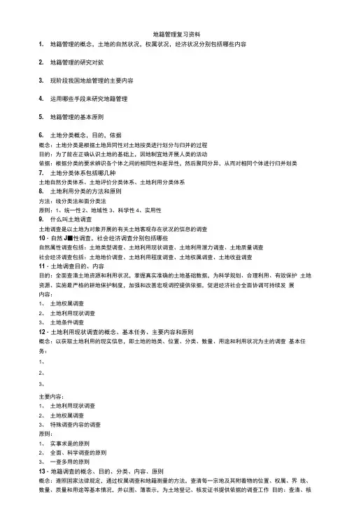 地籍管理复习资料.doc