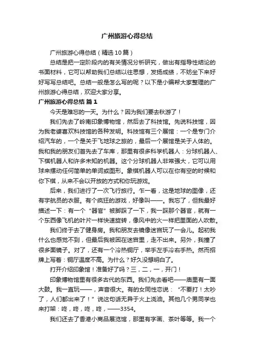 广州旅游心得总结（精选10篇）