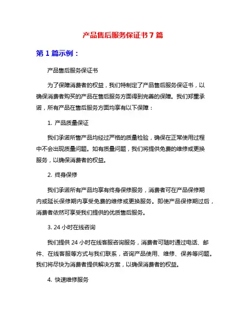 产品售后服务保证书7篇
