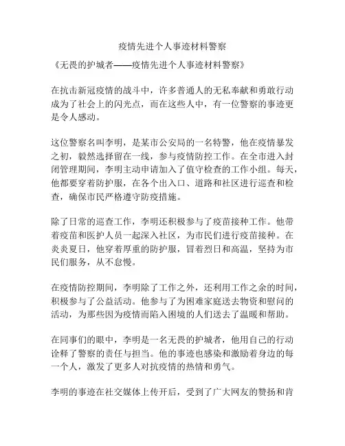 疫情先进个人事迹材料警察