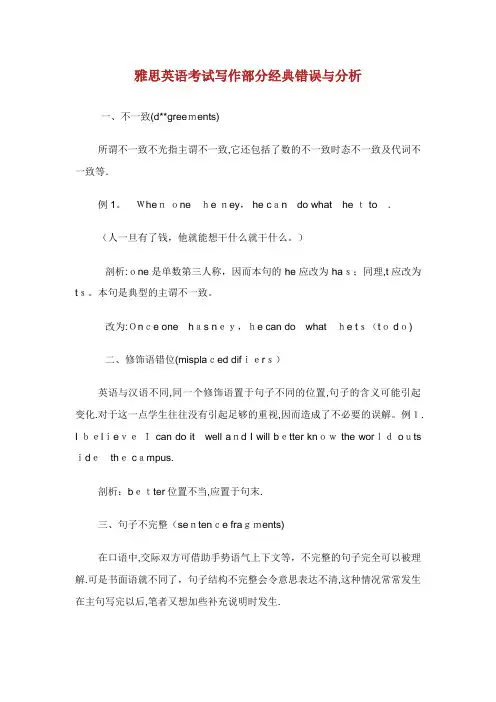 雅思英语考试写作部分经典错误与分析