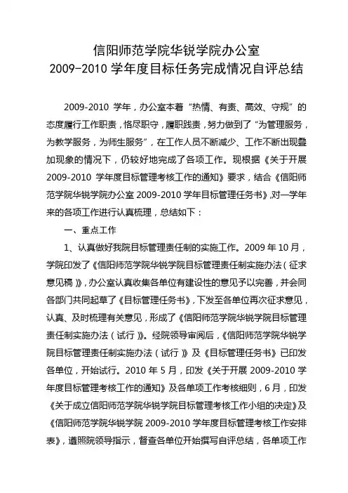 信阳师范学院华锐学院办公室2009-2010学年度目标任务完成情况自评总结