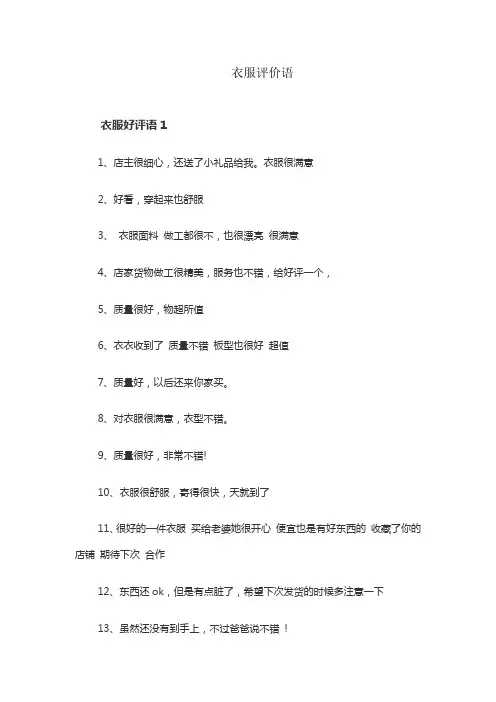 衣服评价语