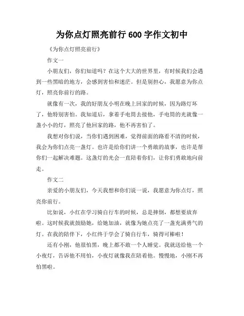 为你点灯照亮前行600字作文初中