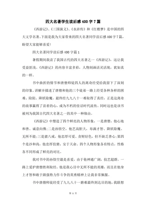 四大名著学生读后感400字7篇