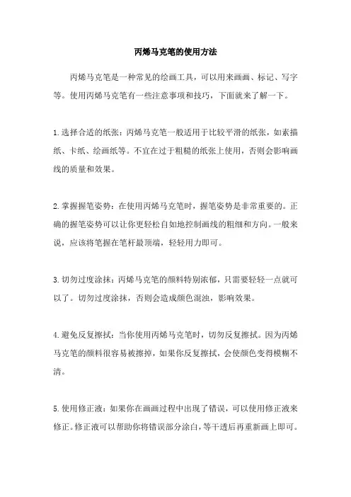 丙烯马克笔的使用方法