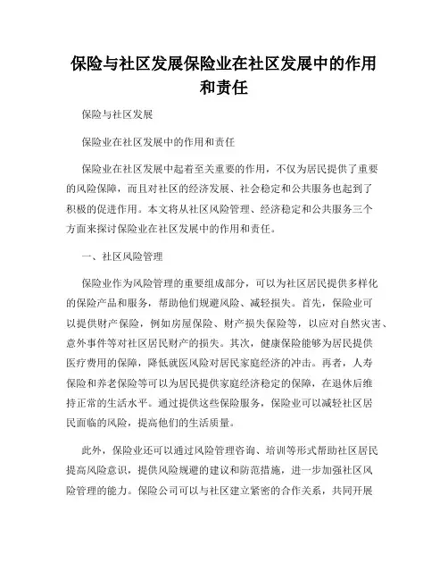 保险与社区发展保险业在社区发展中的作用和责任