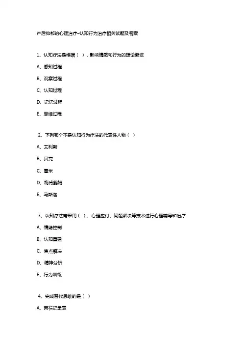 产后抑郁的心理治疗–认知行为治疗相关试题及答案